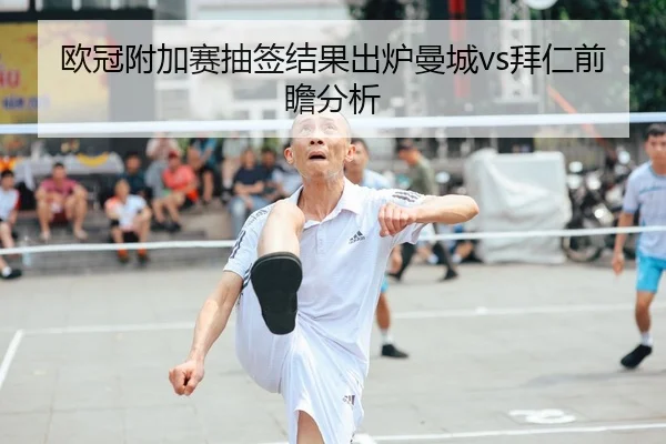 ou-guan-fu-jia-sai-chou-qian-jie-guo-chu-lu-man-cheng-bai-ren-qian-zhan-fen-xi-2-814.jpg
