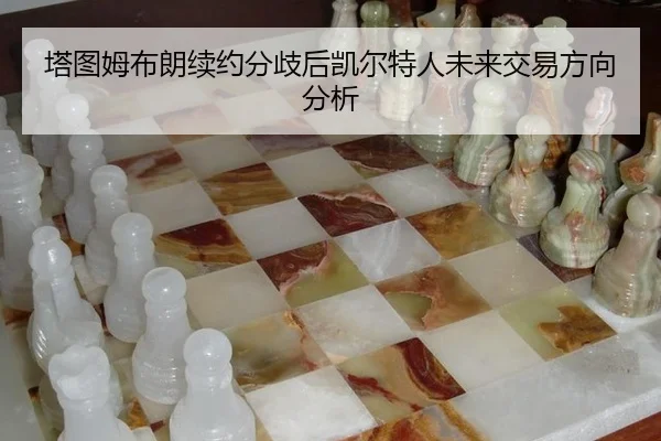 ta-tu-mu-bu-lang-xu-yue-fen-qi-hou-kai-er-te-ren-wei-lai-jiao-yi-fang-xiang-fen-xi-3-546.jpg