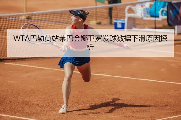 WTA巴勒莫站莱巴金娜卫冕发球数据下滑原因探析